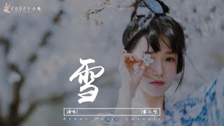 麥小兜 - 雪『深閨靜聽一場雪，下滿了我的世界』【中文動態歌詞Lyrics】