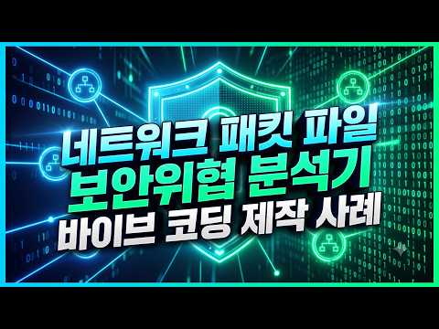 네트워크 패킷 파일 보안위협 분석기 바이브 코딩 제작 사례