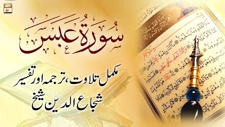 Surah Abasa || 𝐂𝐨𝐦𝐩𝐥𝐞𝐭𝐞 𝐓𝐢𝐥𝐚𝐰𝐚𝐭, 𝐓𝐚𝐫𝐣𝐮𝐦𝐚 𝐨𝐫 𝐓𝐚𝐟𝐬𝐞𝐞𝐫 || Shuja Uddin Sheikh