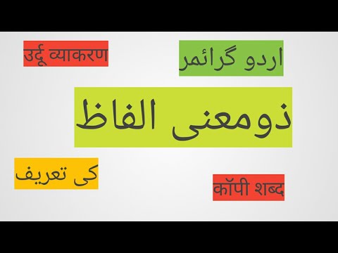 ذومعنی الفاظ ذومعنی الفاظ کی تعریف          