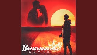Воспоминания - Duman