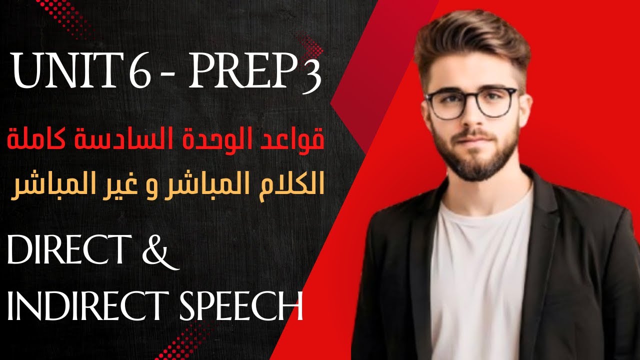 شرح قواعد الوحدة السادسة تالتة إعدادي 2026  Unit 6 Why do we like stories | Direct & Indirect Speech