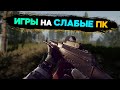 Топ 10 Игры Для Слабых ПК \ Топ Игр Для Слабых ПК \ Игры На Слабые ПК \ Игры На Слабый ПК