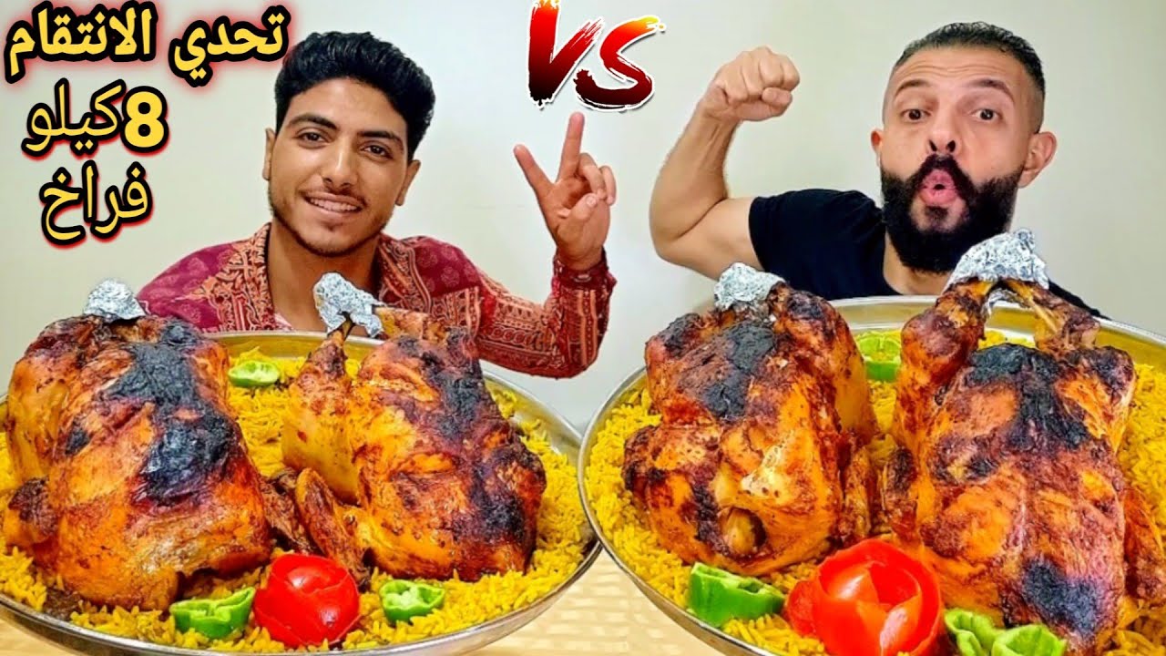تحدي السرعه اكل 4فرخات🐓 مشوين بوزن 8كيلو(في 15دقيقة)  مع الرز البسمتي وسبب غياب امل والعقاب موت😭
