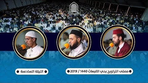 تراويح الليلة السادسة || سورة النساء والمائدة || من مصلى التراويح بسلا - المغرب. 1440هـ / 2019م