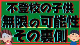 【盲点】不登校ひきこもりの子供の無限の可能性を本当の意味で理解できていますか？
