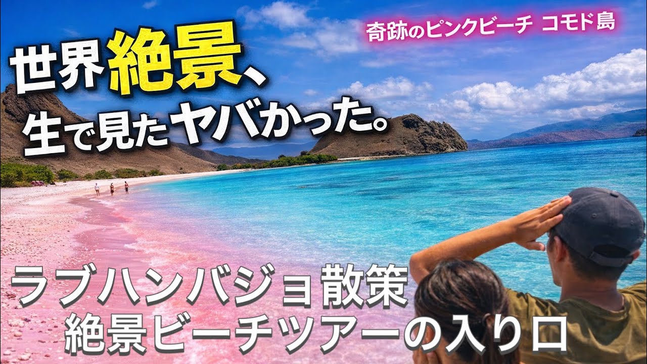 【コモド島】絶景ビーチの玄関口・コモドドラゴンとピンクビーチのツアー拠点ラブハンバジョ散策