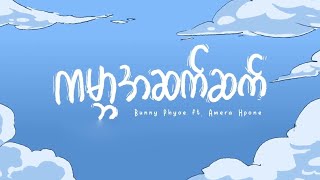 ကမ္ဘာအဆက်ဆက် [ Lyric Video] - Bunny Phyoe ft.Amera Hpone (Ga Bar A Set Set)