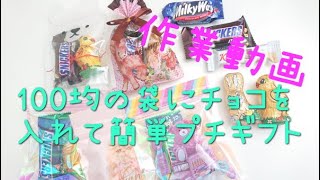 【作業動画】100均の袋にチョコを入れて簡単プチギフト♪