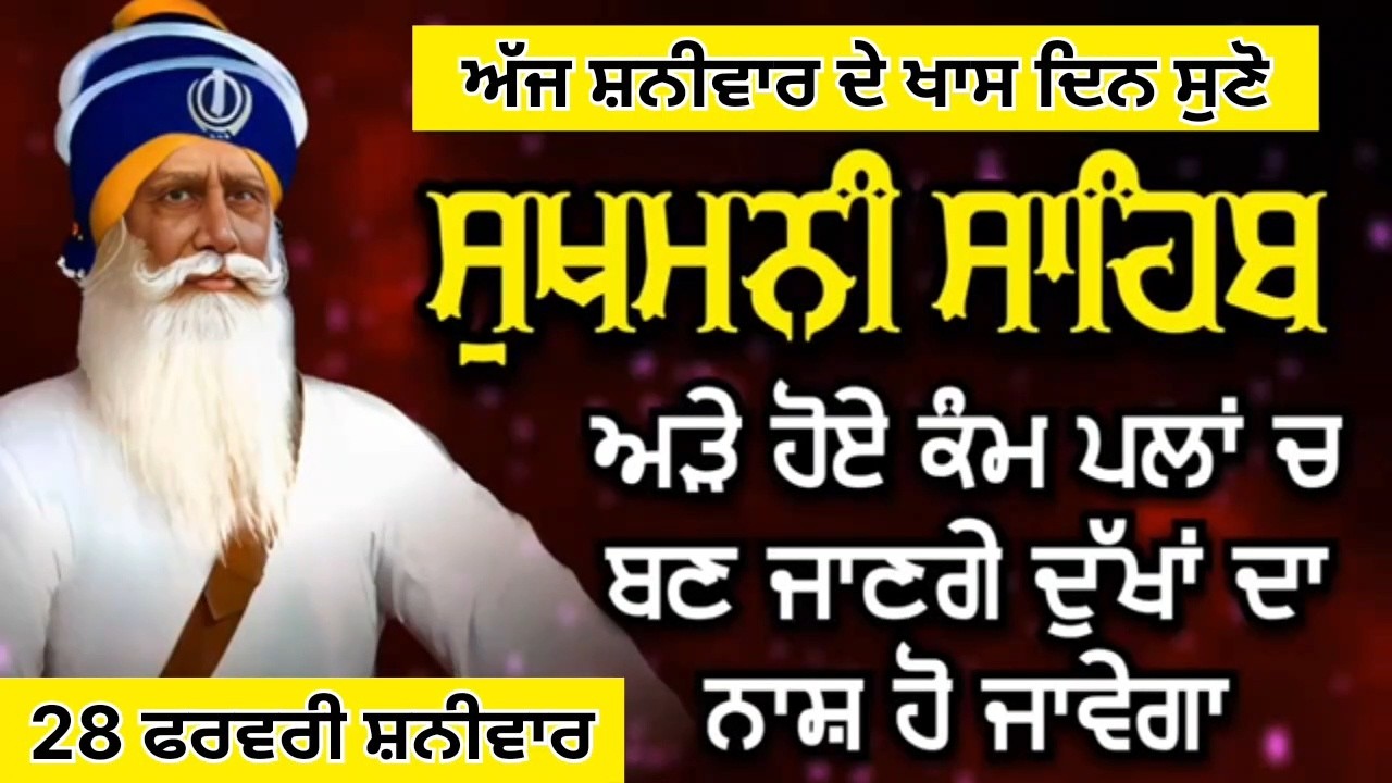 LIVE 🔴 ਚੁਪਹਿਰਾ ਸਾਹਿਬ / ਸ਼ਰਧਾ ਨਾਲ ਘਰ ਵਿੱਚ ਸੁਣੋ ਇਹ ਪਾਠ ਅੜੇ ਕੰਮ ਸਿਰੇ ਚੜਨਗੇ / 28 ਫਰਵਰੀ ਸ਼ਨੀਵਾਰ