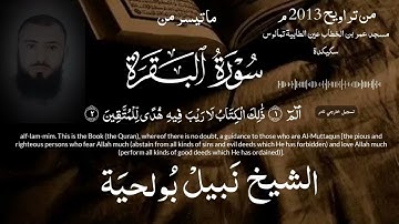 من صلاة التراويح (2013 م) ما تيسر من سورة البقرة بصوت الشيخ نبيل بولحية | sura bakara nabil boulahia