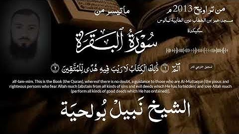 من صلاة التراويح (2013 م) ما تيسر من سورة البقرة بصوت الشيخ نبيل بولحية | sura bakara nabil boulahia