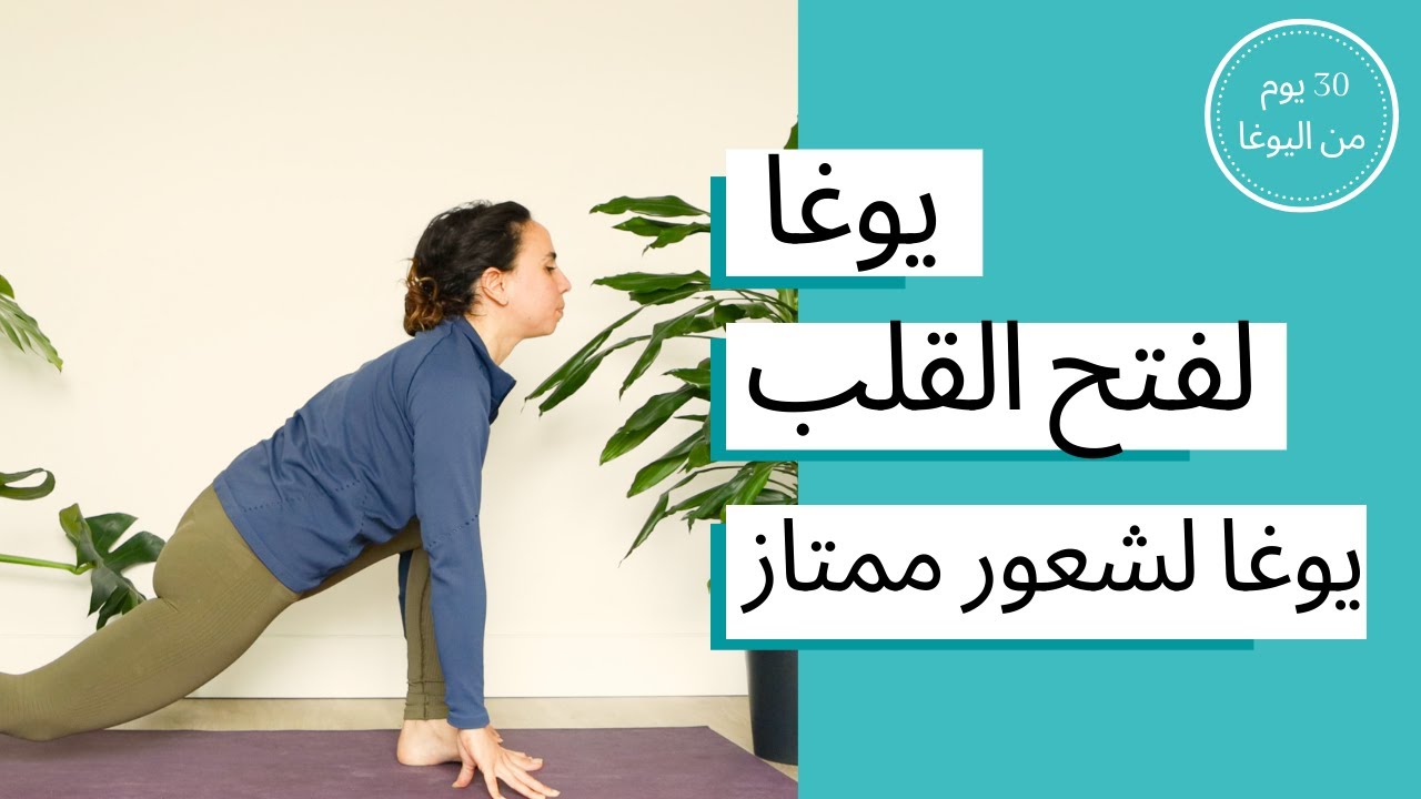 اليوم العشرون - يوغا لفتح القلب