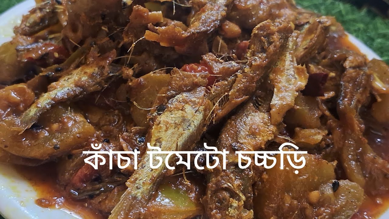 কাঁচা টমেটো চচ্চড়ি এইভাবে করে দেখুন স্বাদ