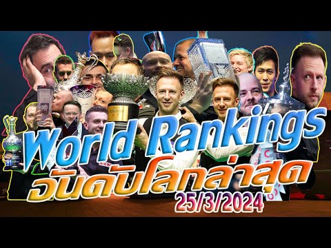 อันดับโลกล่าสุด Snooker World Ranking 2023  ณ 25/3/2567