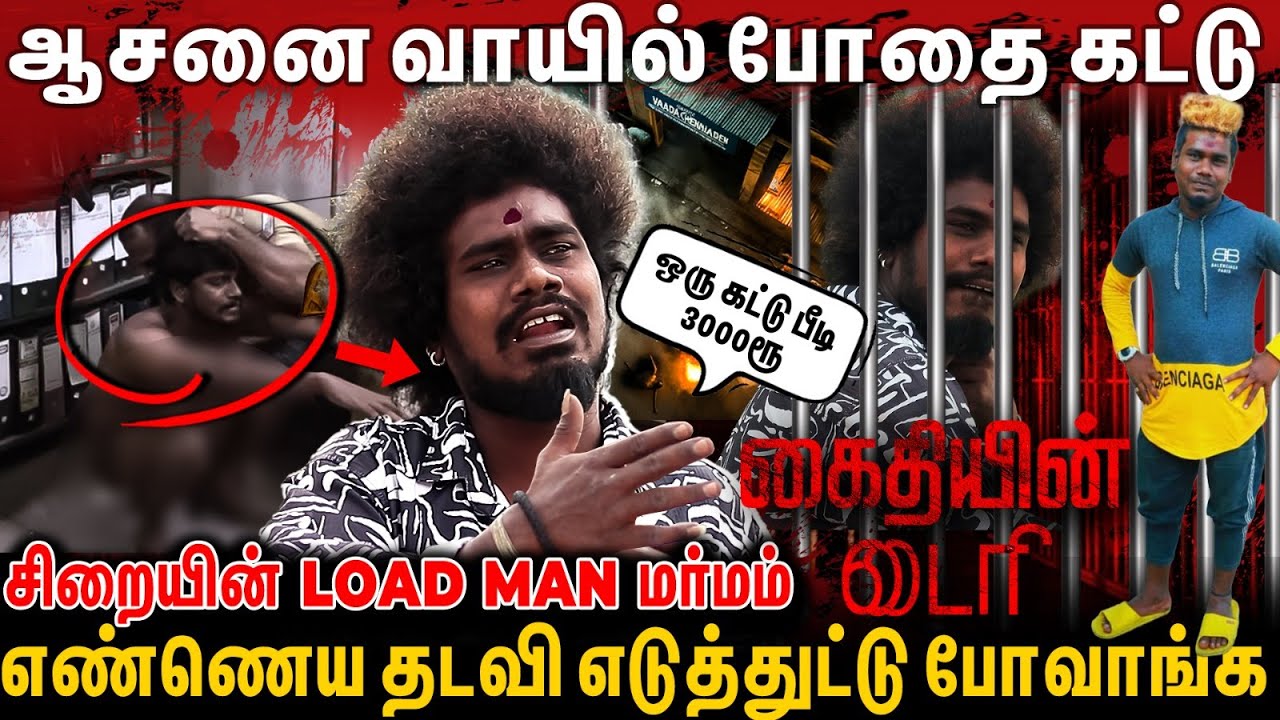 Bathroom போகவே வலிக்கும்😖கிலோ கணக்குல load ஏத்துவோம்😰Vadachennai பாணியில் சிறையில் போதை கடத்தல்🫣