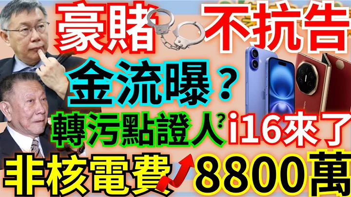 9.10.24【謝葉蓉｜7 葉蓉早報新聞】柯文哲豪賭不抗告！爆柯掌握木可帳房？沈慶京轉汙點證人？│iPhone16曝PK華為Mate XT│非核漲電價！國安局電費8800萬│川普：拒美元徵100%關稅 - 天天要聞