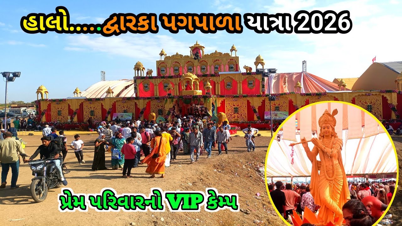  દ્વારકા પદયાત્રાનો VIP સેવા કેમ્પ ll હાલો દ્વારકા 2026 ll padyatra Dwarka 2026 ll 