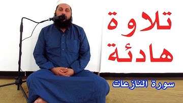 تلاوة هادئة تريح النفس | سورة النازعات