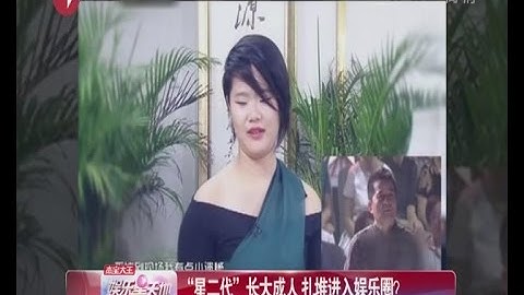畢福劍張鐵林趙本山女兒驚艷網友 野獸父親的靚女兒 - 天天要聞