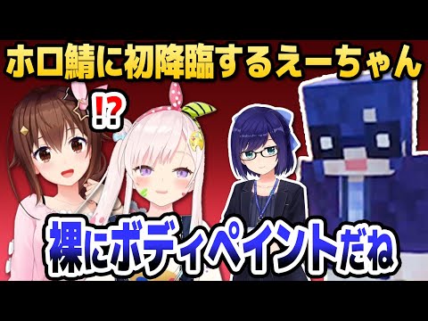 【マイクラ】えーちゃん、裸にボディペイントでホロ鯖に初降臨【ホロライブID切り抜き/ときのそら/イオフィ/友人A】