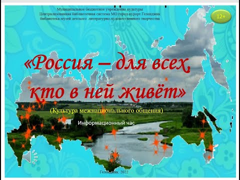 Информационный час «Россия для всех, кто в ней живёт» (Культура межнационального общения).