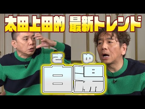 【太田上田＃３３６ YouTube限定未公開】太田上田の毎日には『白湯』が欠かせないそうです