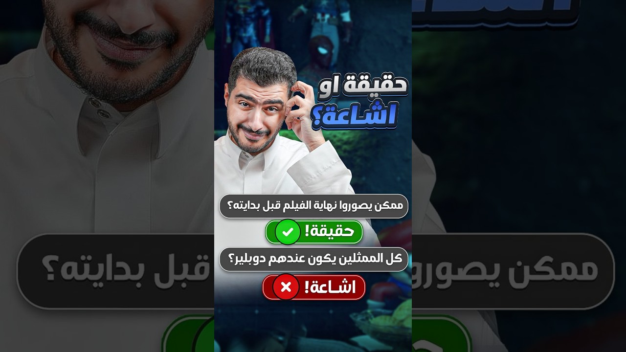 3 أشياء تحسبها حقيقة وهي إشاعة (أو العكس) | بارت 2#ojmoviz #film #filmreview