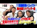 Vol.68 【内山高志チャンプとコラボ第２弾】噂の真相！ メイウェザー戦／11回連続防衛のベストバウト／全員元世界王者のぶっちゃけトーク！