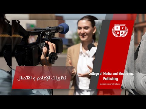 نظريات الاعلام و الاتصال