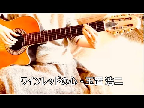 ワインレッドの心、玉置 浩二、ボサノバギター弾き語り