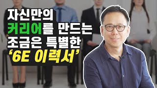 자신만의 커리어를 만드는 이력서 쓰는 법 (자기계발, 동기부여, 취업)