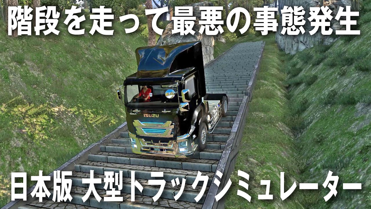 【Project Japan V1.0】日本版大型トラックシミュレーター！大型トラックで階段を走って最悪の事態発生【アフロマスク】