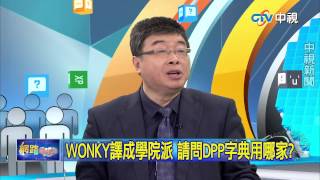 20150622中視【網路酸辣湯】 重點搶先看  TIME形容小英靠不住DPP翻學院派何理
