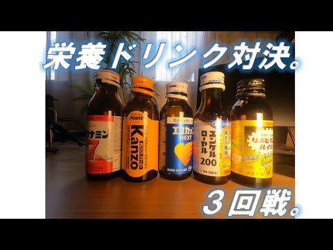 【栄養ドリンク】自分に合う栄養ドリンクはどれか？3回戦になります。#70。