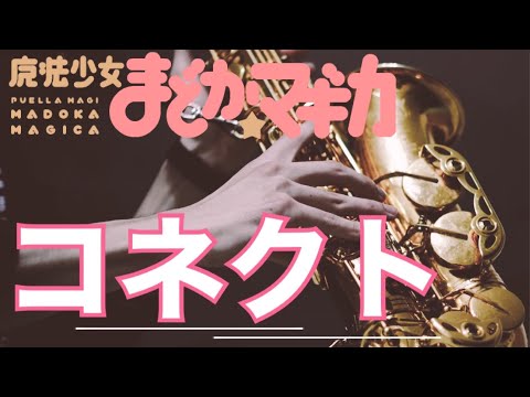 【Sax Cover】【コネクト/魔法少女まどか☆マギカ】アルトサックスで歌うように吹いてみた【ClariS】