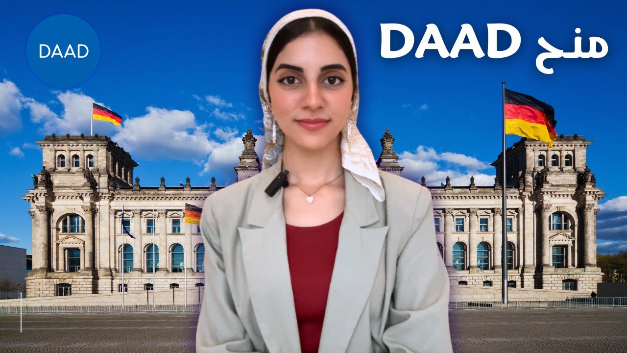 منح داد DAAD للسفر والدراسة في ألمانيا مجانا