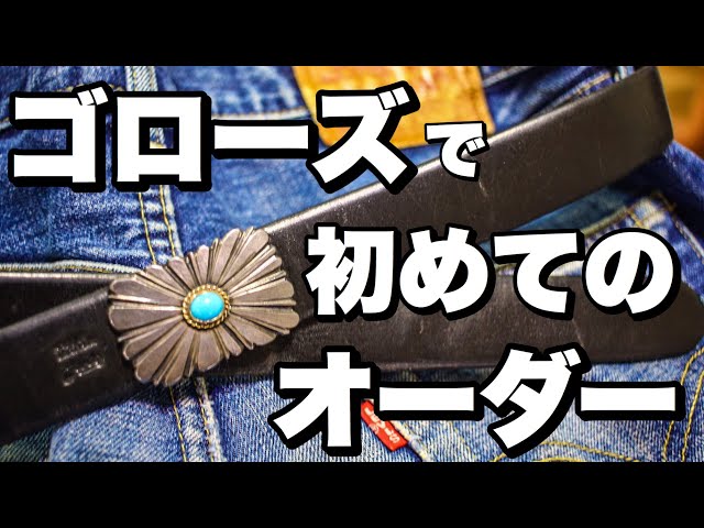 Q&A] How to order and customize a Goro's belt! A guide for first