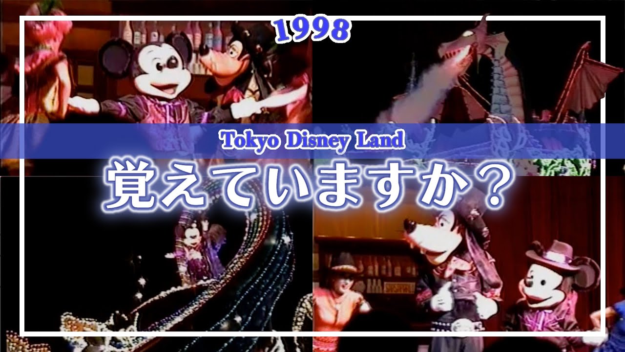 1998年 25年前に東京ディズニーランドで行われていたこのショーパレ覚えていますか 後編 Youtube