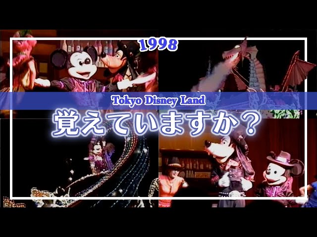 1998年】25年前に東京ディズニーランドで行われていたこのショーパレ