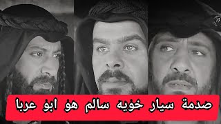 تصميم نااار🔥🔥سيار واخته سمره يرحلون عند البيارق وبالصدفه سالم خويهم موجود ومايدرون انه ابو عربا