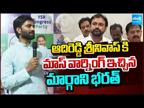 ఆదిరెడ్డి శ్రీనివాస్ కి మాస్ వార్నింగ్ ఇచ్చిన మార్గాని భరత్ | Margani Bharat Vs Adireddy Srinivas | - SAKSHITV