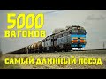 Поезд 5000 вагонов, самый длинный поезд в мире