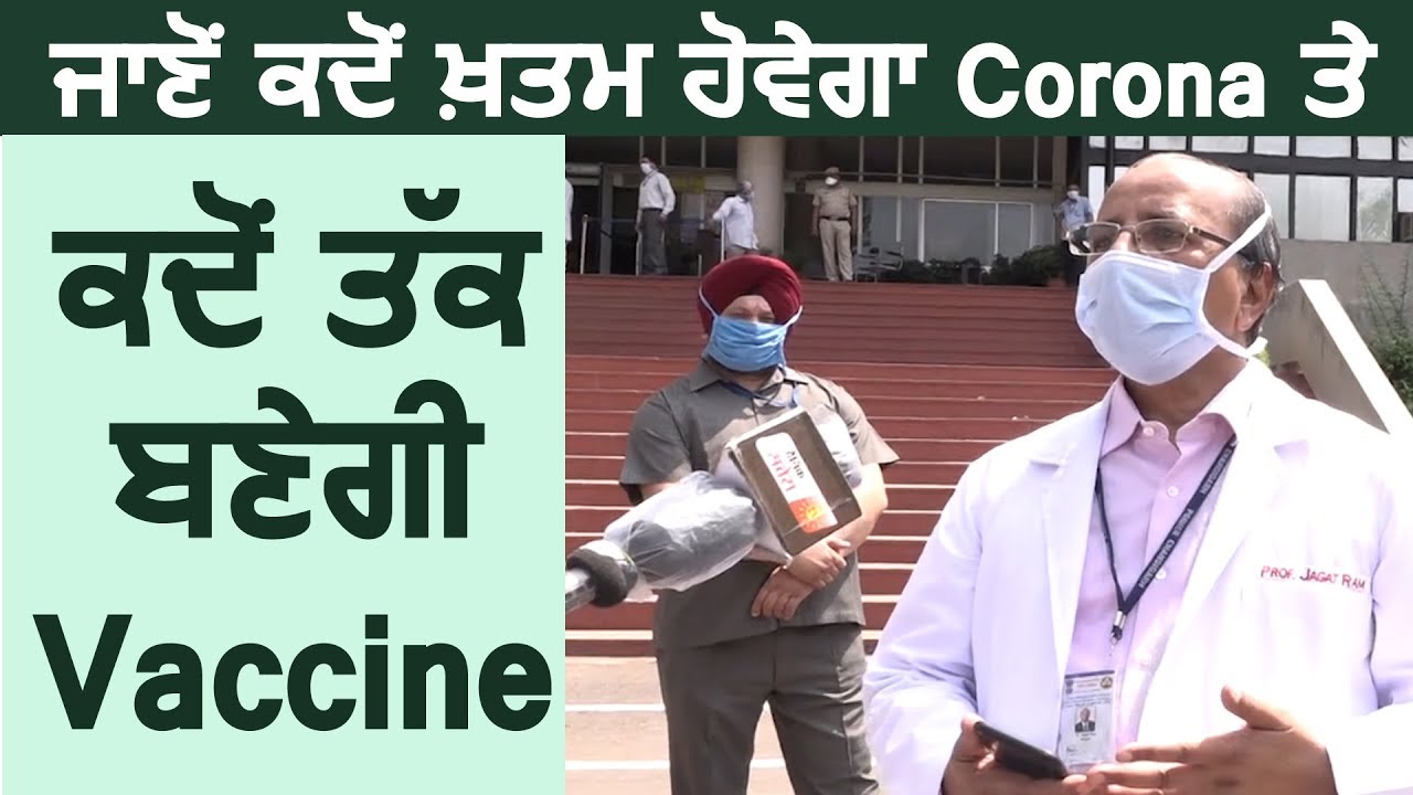 Exclusive: PGI के Director Dr. Jagat Ram से सुनिए कब ख़त्म होगा Corona और कब तक बनेगी Vaccine