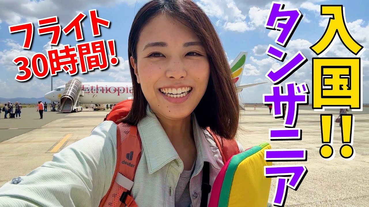 【タンザニア①】ひとりで人生初のアフリカに行ってみた！