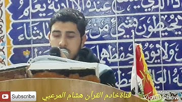 تلاوة القارئ المبدع حسين مع الله
