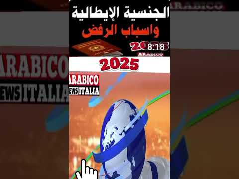 الجنسية الإيطالية و أسباب الرفض 2025 