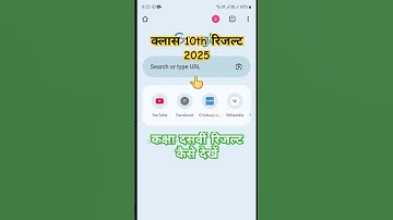 कक्षा 10वीं का परिणाम कैसे देखें / कक्षा 10वीं का परिणाम कैसे जांचें / बोर्ड 10वीं परिणाम 2025