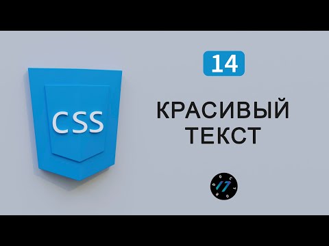 Красивое оформление текста на CSS, Работа с текстом CSS, Видео курс по CSS, Урок 14