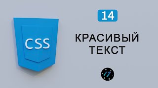 Красивое оформление текста на CSS, Работа с текстом CSS, Видео курс по CSS, Урок 14 Красивое оформление текста на CSS, Работа с текстом CSS, Видео курс по CSS, Урок 14